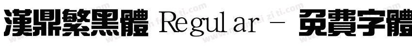 汉鼎繁黑体 Regular字体转换